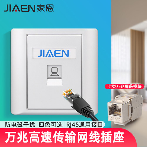 家恩86型暗装万兆网络