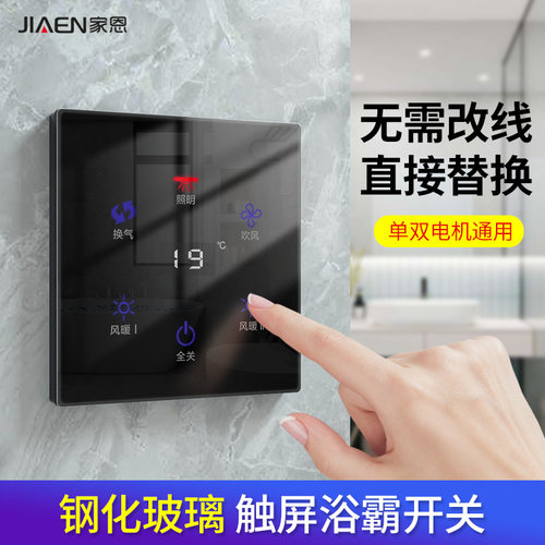 家恩智能触摸玻璃屏浴霸开关
