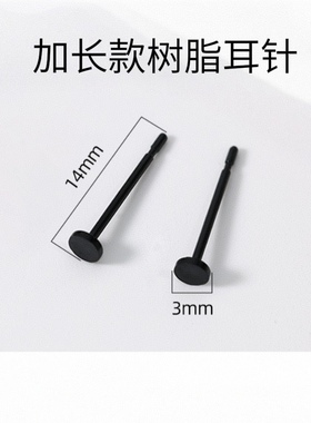 黑色树脂耳钉养耳洞耳棒0.8mm加长耳环耳骨钉男女厚耳垂黑色耳钉