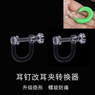 耳釘改耳夾轉(zhuǎn)換器DIY材料透明隱形U型耳夾轉(zhuǎn)換器樹脂無耳洞可調(diào)節(jié)