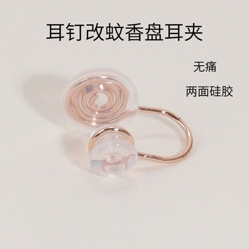 蚊香盘耳夹转换器耳钉改耳夹玫瑰金配件耳针耳钉改耳夹转换器无痛