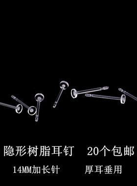 树脂耳钉隐形耳针耳棒塑胶防掉