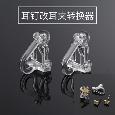 无耳洞耳夹转换器耳钉转换器耳钉改耳夹配件隐形树脂耳夹透明diy