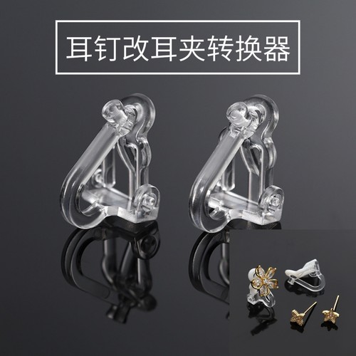 无耳洞耳夹转换器耳钉转换器耳钉改耳夹配件隐形树脂耳夹透明diy
