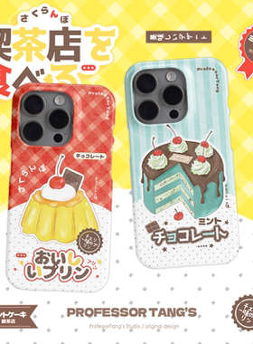 ProfessorTang 原创手机壳【微糖主义】日式甜点适用于iPhone16promax昭和风苹果15小众韩国进口菲林亮面复古