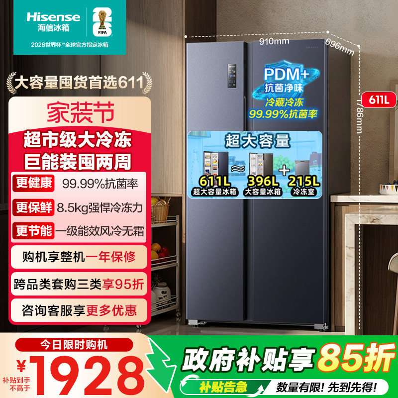 海信611升对双开门电冰箱大容量家用一级能效风冷无霜换新补贴64