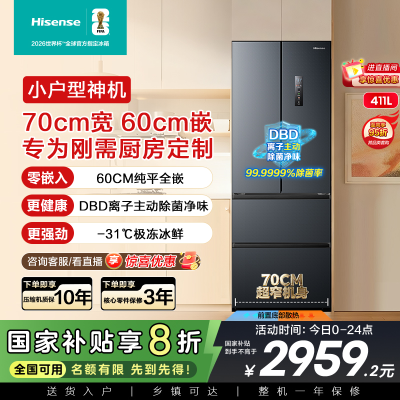 海信411L小薄荷零嵌入式冰箱法式多门60cm超薄零嵌家用换新补贴