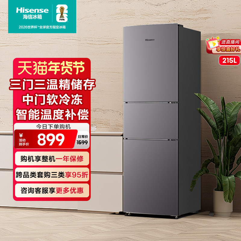海信215三门三开门家用小型出租房小户型节能冷藏冷冻小冰箱