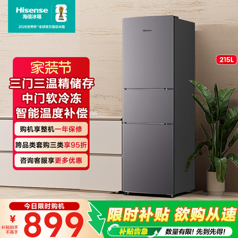 海信215三门三开门家用小型出租房小户型节能冷藏冷冻小冰箱