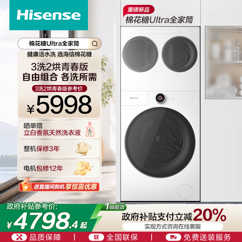 海信棉花糖Ultra全家筒一机三筒洗衣机三桶活水分区洗烘套装E6Q
