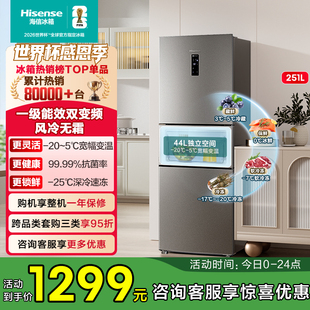 海信251L升三开门三门冰箱家用小型变频一级能效节能风冷无霜租房