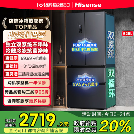 海信525L法式多门一级能效家用变频风冷无霜电冰箱以旧换新补贴