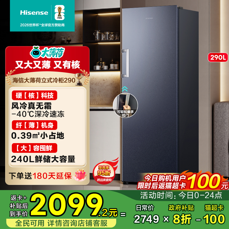 海信大薄荷290升冰柜立式变频家用冷柜风冷无霜母乳冷藏冷冻节能