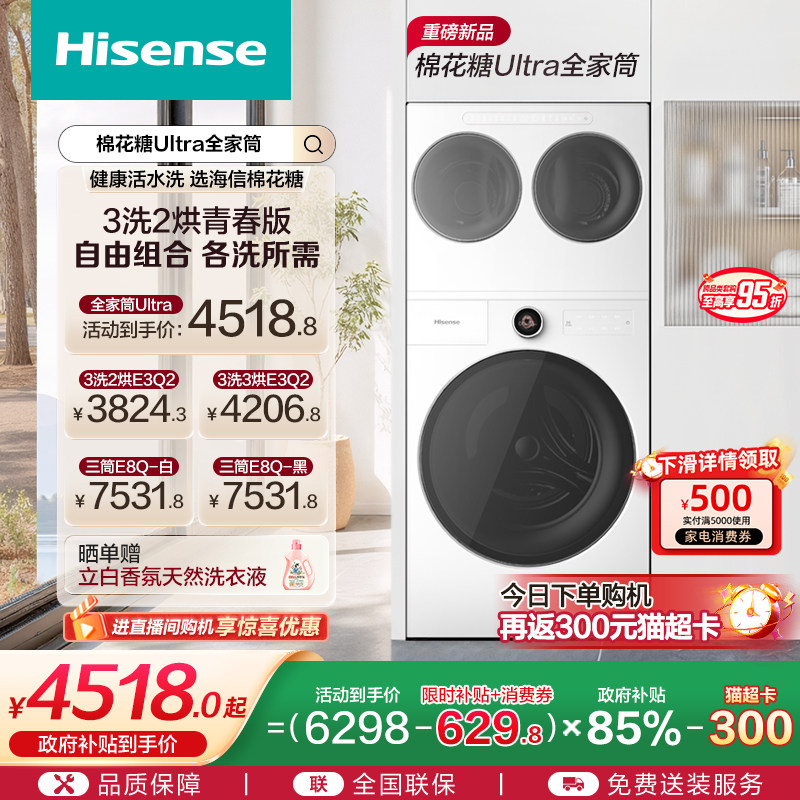 海信棉花糖Ultra全家筒一机三筒洗衣机三桶活水分区洗烘套装E6