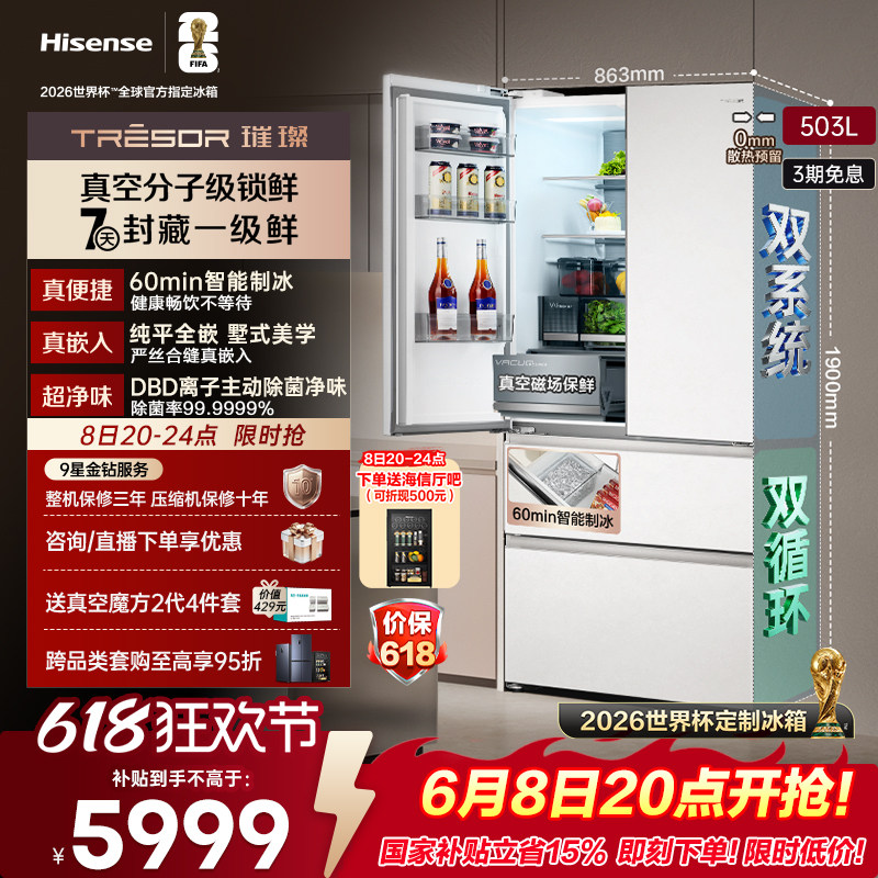 海信璀璨503真空保鲜制冰|世界杯