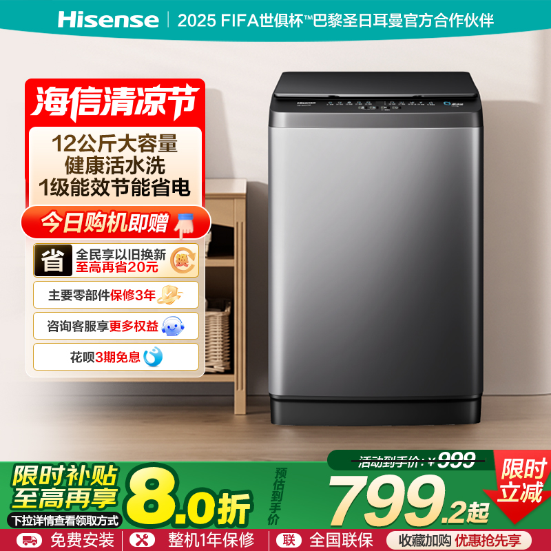 海信12KG大容量波轮洗衣机全自动家用洗脱一体以旧换新补贴DC36