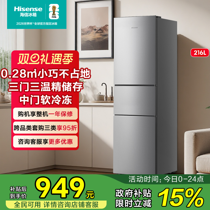 海信216三门三开门节能家用小型宿舍租房官方换新补贴冰箱