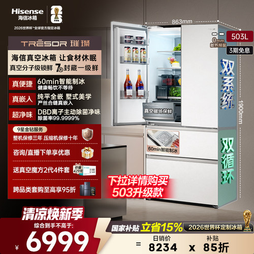 海信璀璨503冰箱真空保鲜制冰