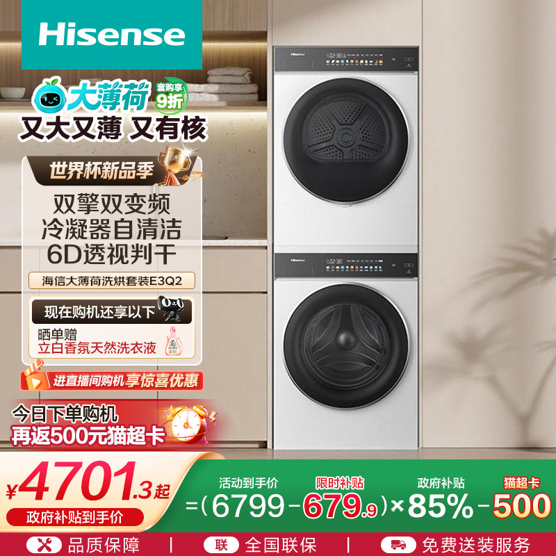 海信大薄荷10公斤滚筒洗烘套装家用健康活水洗衣机热泵烘干机E3Q2