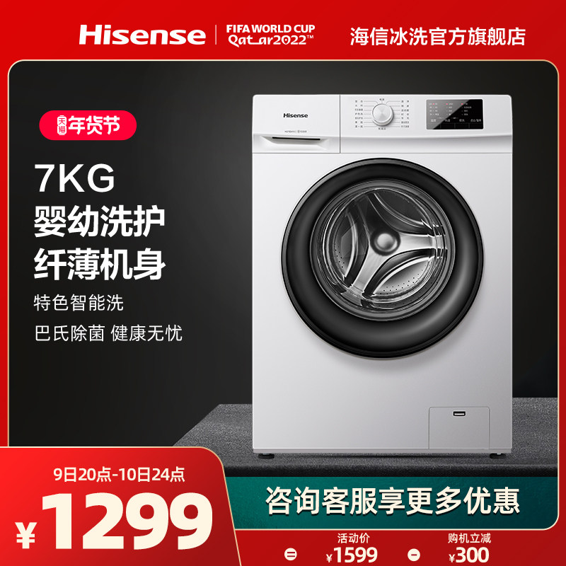 海信7kg公斤全自动家用母婴儿高温超薄除菌滚筒洗衣机HG70DA10