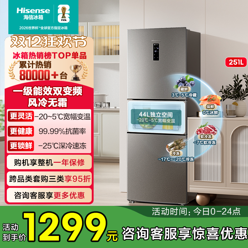 热卖8万+海信251一级节能冰箱
