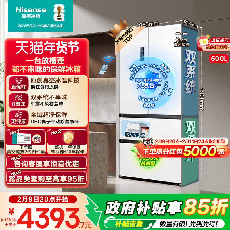 海信小榴莲500冰箱真空保鲜零嵌入法式四开门双系统超薄制冰一级