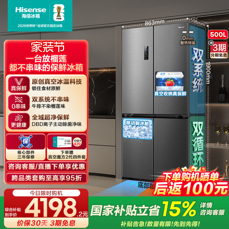 海信小榴莲500冰箱真空保鲜零嵌入十字四开门双系统超薄制冰一级