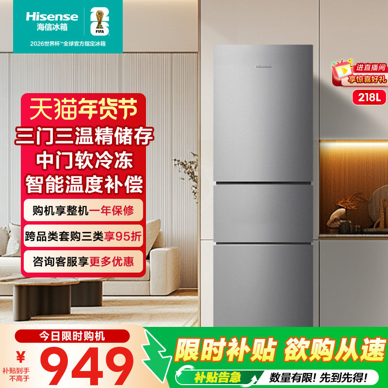 海信218L升冰箱三门三开门节能家用小型宿舍租房官方换新补贴