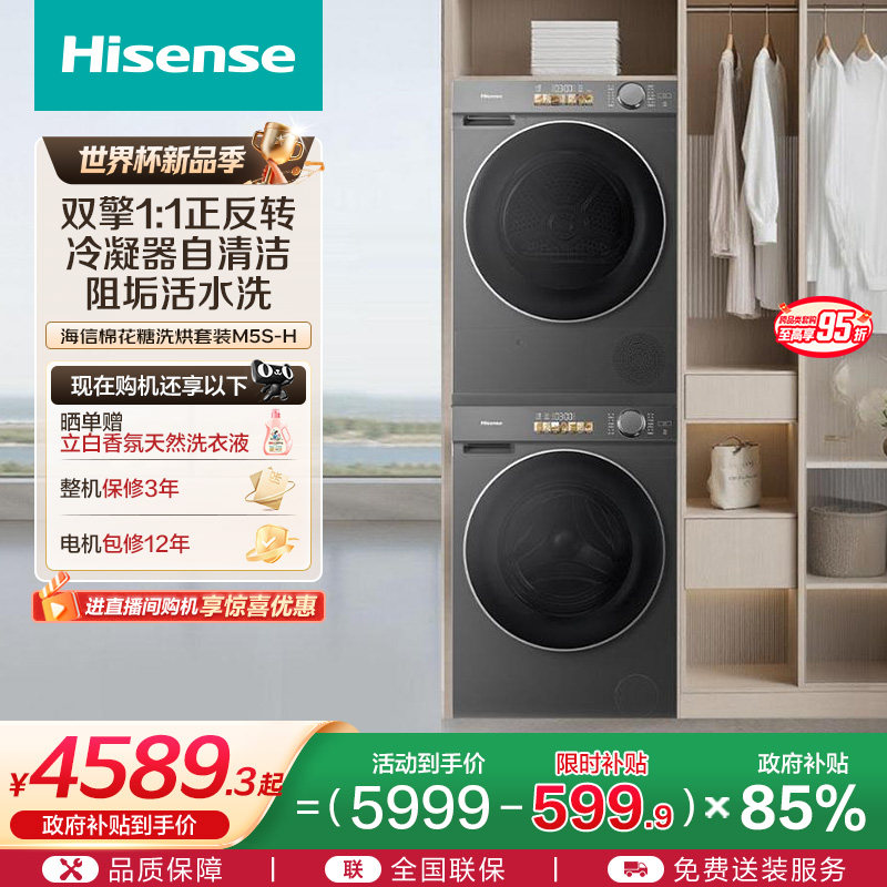 海信棉花糖10KG洗烘套装家用全自动活水洗衣机热泵烘干机M5S-H