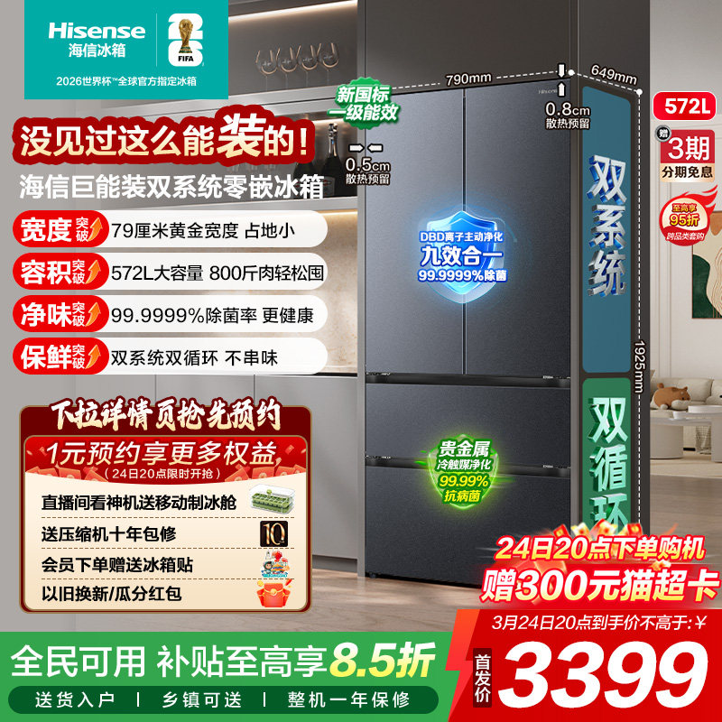 【新品首发】海信572L双系统法式多门超薄嵌入式冰箱家用换新补贴