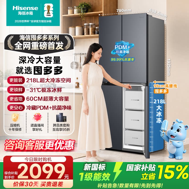 【60cm超薄】海信囤多多电冰箱