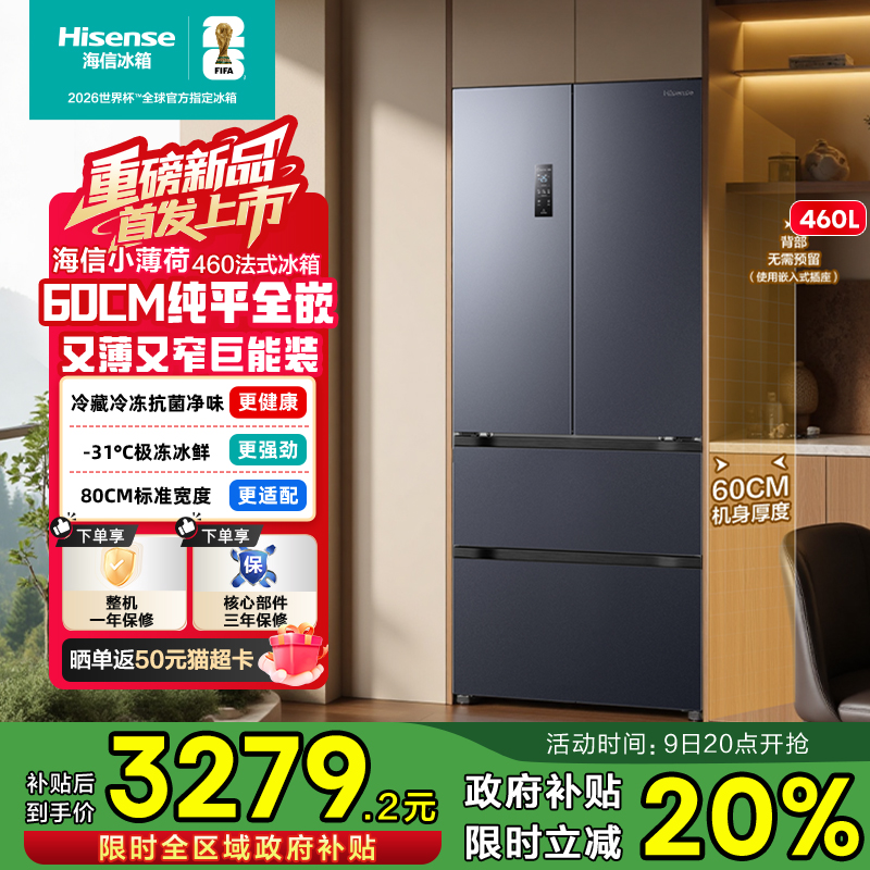 小户型优选海信460冰箱超薄平嵌