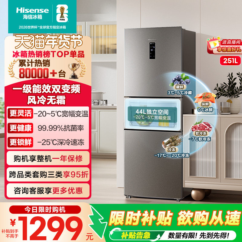 海信251L升三开门三门冰箱家用小型变频一级能效节能风冷无霜租房