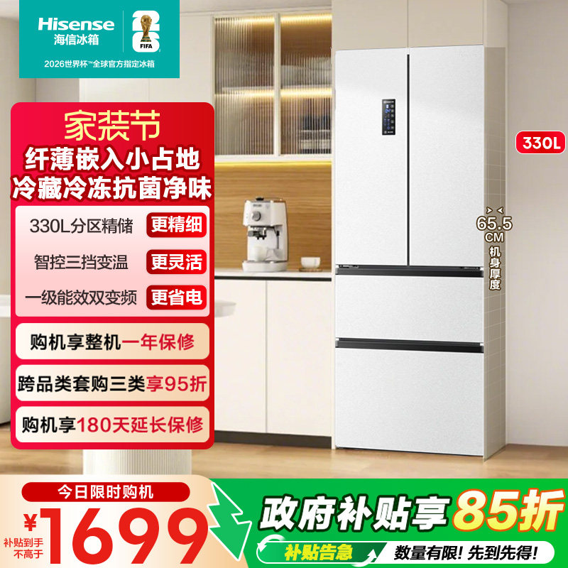 海信330L嵌入法式四门冰箱一级变频风冷无霜小型以旧换新补贴白色