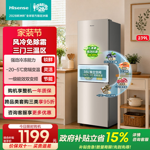 海信239L三门小冰箱一级风冷无霜