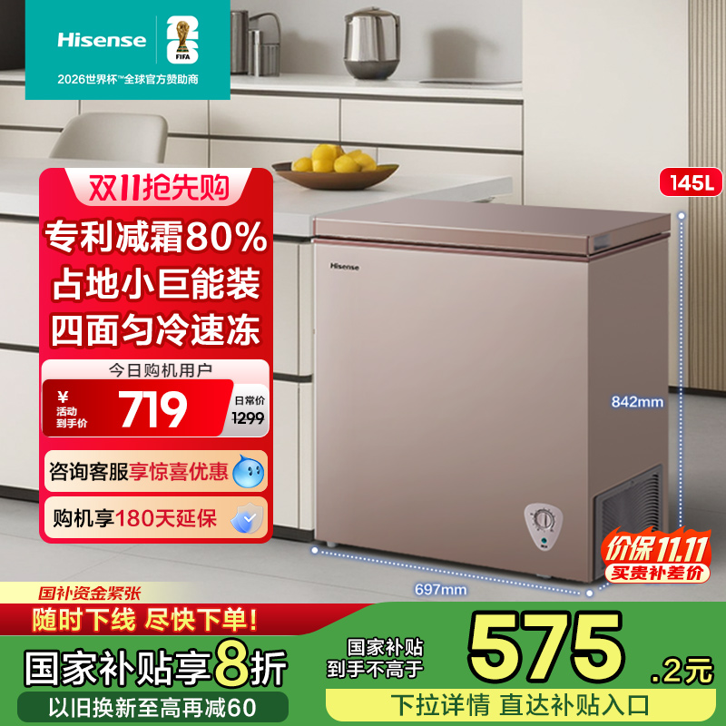 海信145L冷柜家用冰柜一级能耗新款囤货冷冻冷藏转换大容量