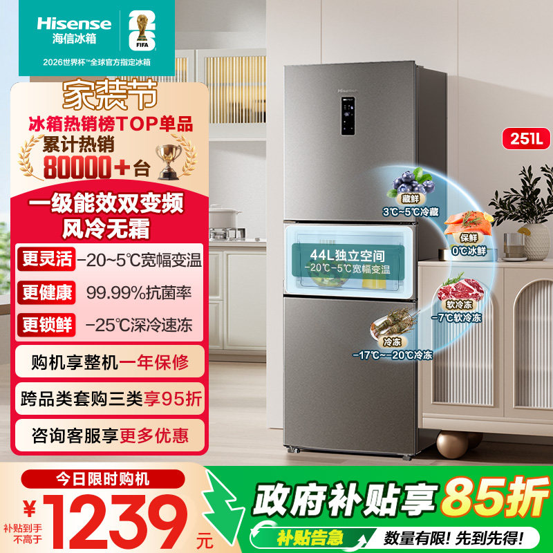 海信251L升三开门三门冰箱家用小型变频一级能效节能风冷无霜租房