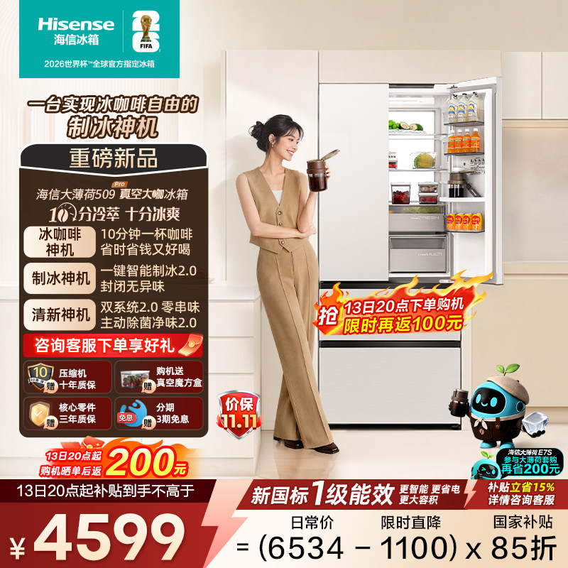 海信大薄荷509Pro真空大咖冰箱