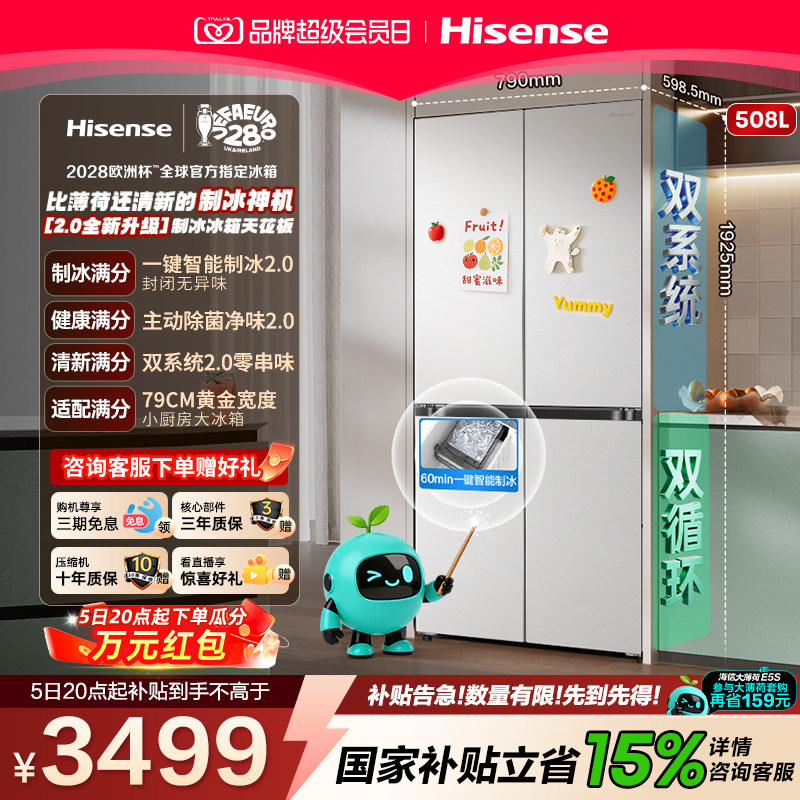 海信大薄荷2.0508十字制冰冰箱