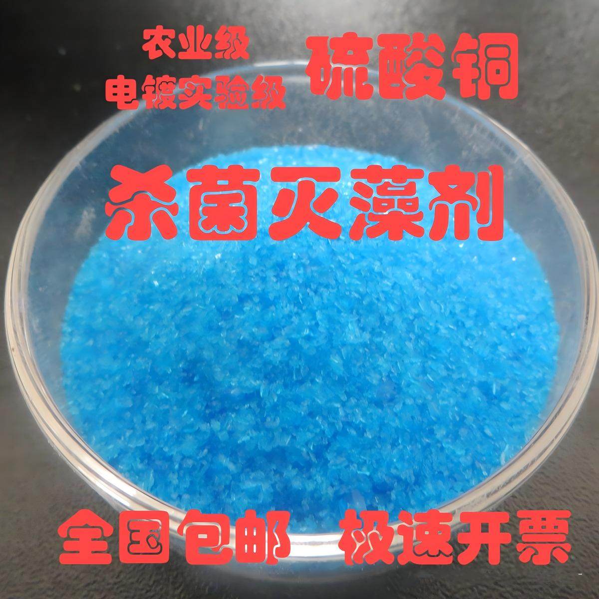 硫酸铜泳池水产农用杀菌灭藻剂