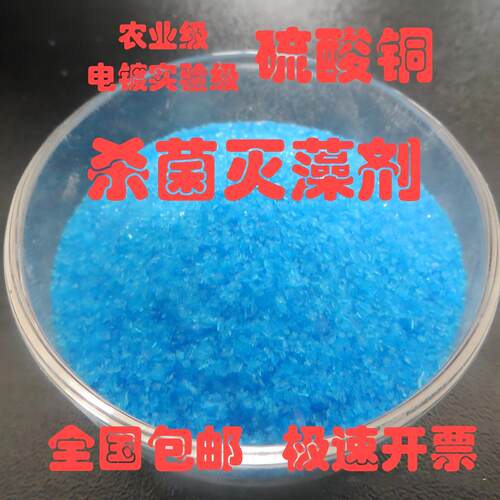 硫酸铜泳池水产农用杀菌灭藻剂