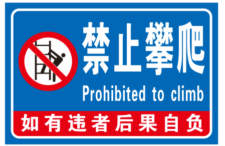 警示牌未经允许禁止攀爬严禁攀爬翻越护栏违者后果自负标志牌定制