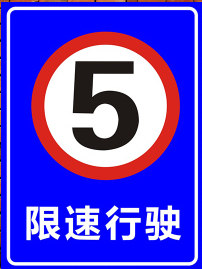 注意行人厂区路口路段村庄校区减速慢行警示牌限速5指示牌标志牌