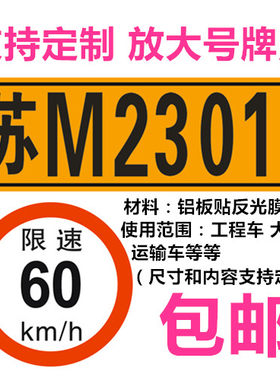 定制标志牌大货车放大车牌工程车运输车放大号牌照 铝板反光膜