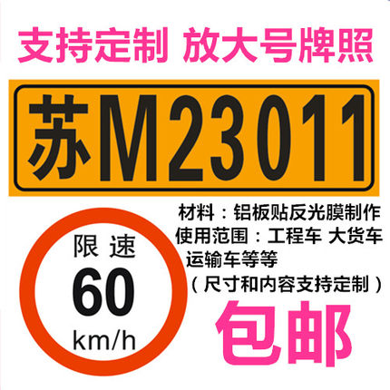 定制标志牌大货车放大车牌工程车运输车放大号牌照 铝板反光膜