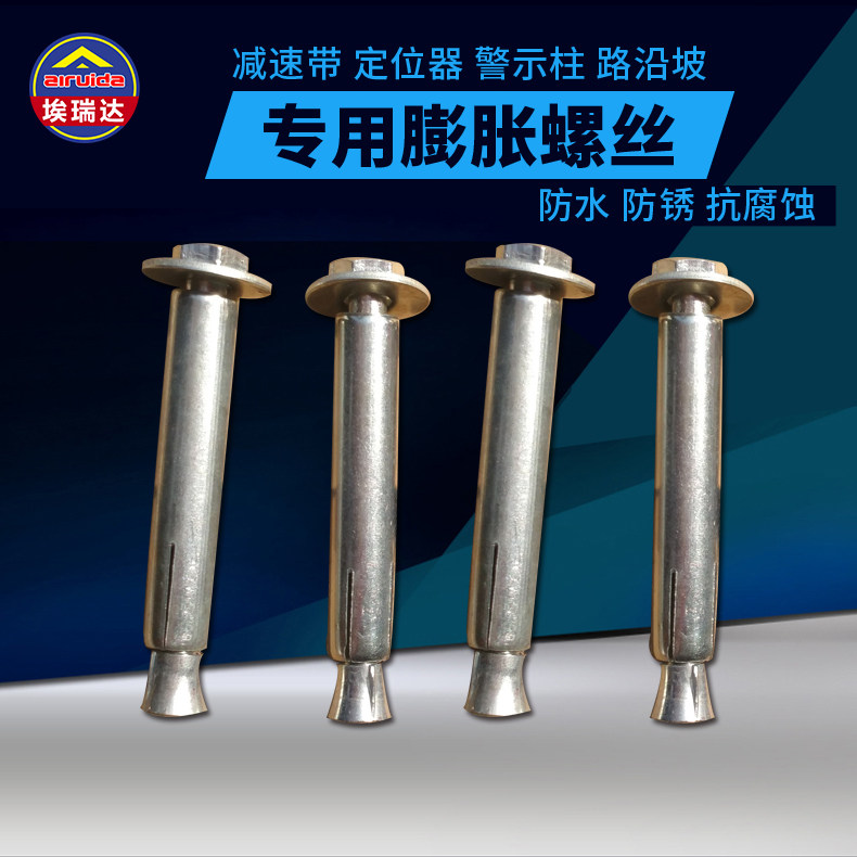 橡胶减速带 路沿坡板垫坡道交通设施 专用膨胀螺栓 膨胀螺丝