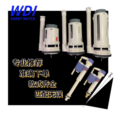 WDI威迪亚连体马桶水箱配件3寸大排水大口径进水排水阀b4220