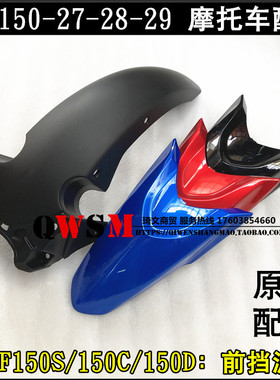适用本田150S150C-150D前挡泥板150-27-28-29泥瓦盖水瓦