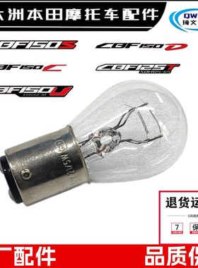 新大洲本田CBF150S150D150U尾灯灯泡威武110S刹车150C刹车灯泡