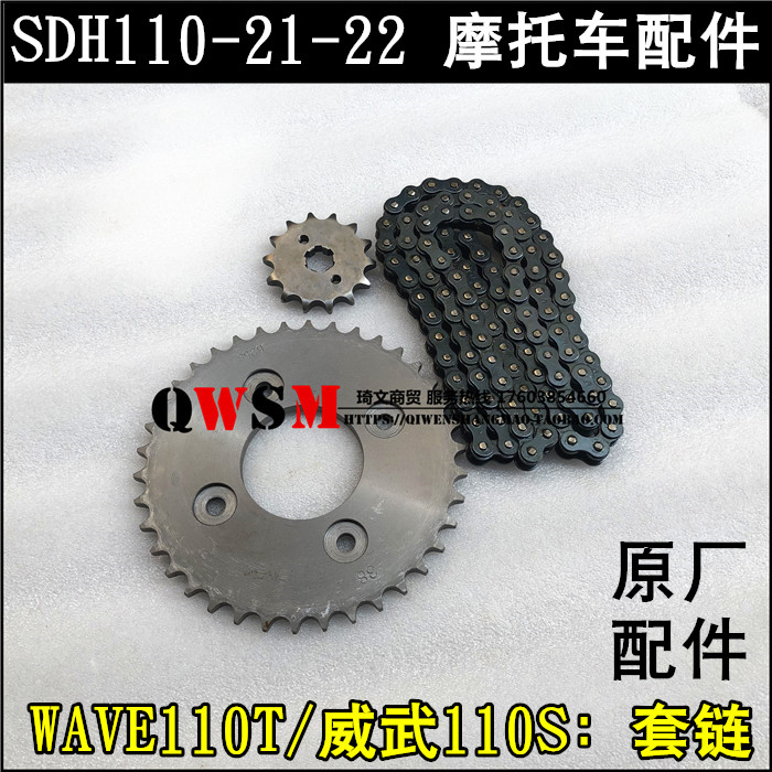 适用于本田WAVE110T威武110S大链轮110-21-22套链链条